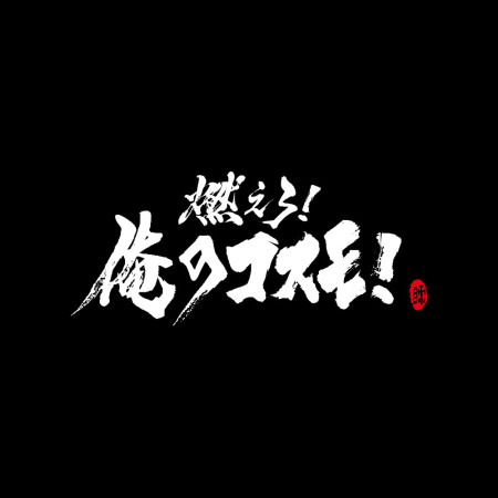 燃燒吧小宇宙 書法 TEE 燃燒吧小宇宙 書法 TEE