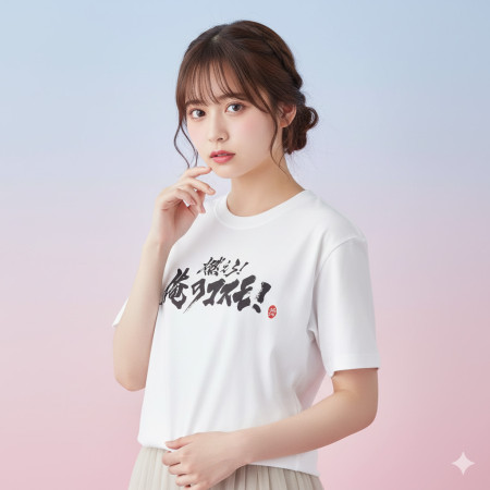 燃燒吧小宇宙 書法 TEE 燃燒吧小宇宙 書法 TEE