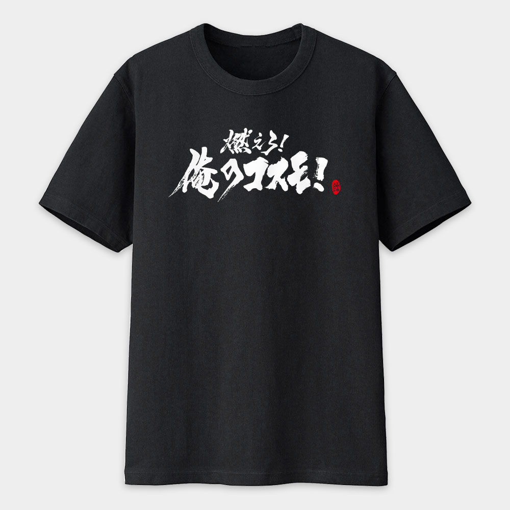 燃燒吧小宇宙 書法 TEE 燃燒吧小宇宙 書法 TEE