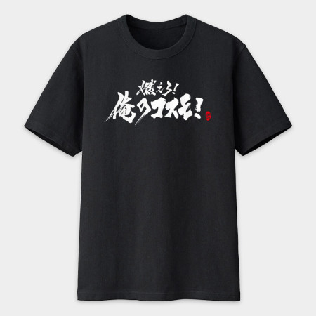 燃燒吧小宇宙 書法 TEE 燃燒吧小宇宙 書法 TEE