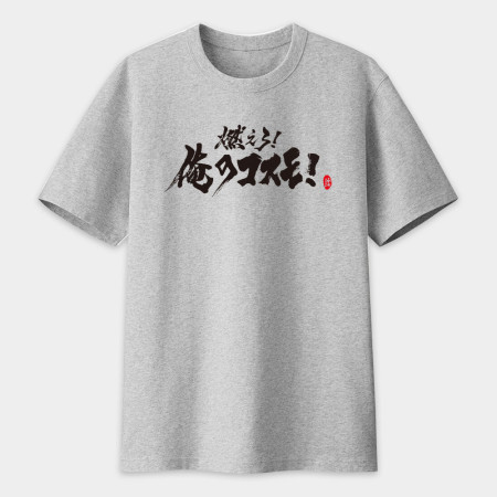 燃燒吧小宇宙 書法 TEE 燃燒吧小宇宙 書法 TEE