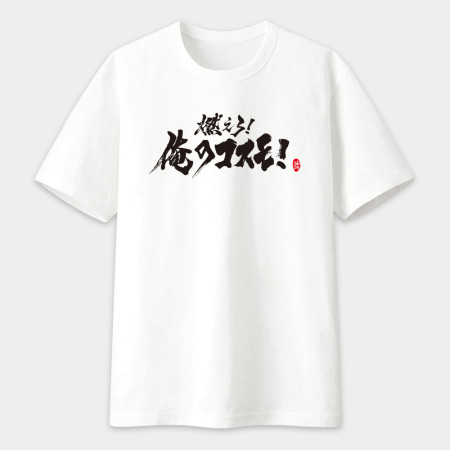 燃燒吧小宇宙 書法 TEE 燃燒吧小宇宙 書法 TEE