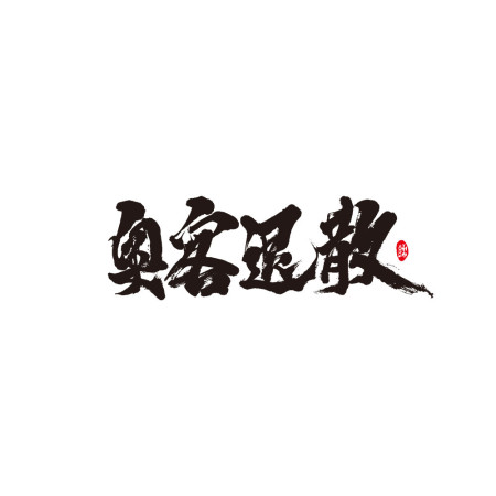 奧客退散