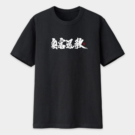 奧客退散 書法 TEE