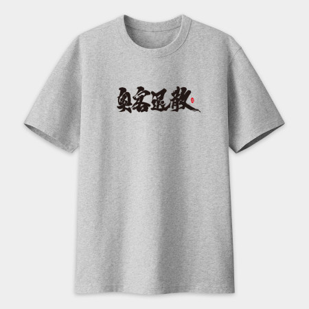 奧客退散 書法 TEE