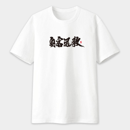 奧客退散 書法 TEE
