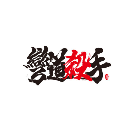 彎道殺手 書法 TEE（字在背面）