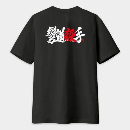 彎道殺手 書法 TEE（字在背面）