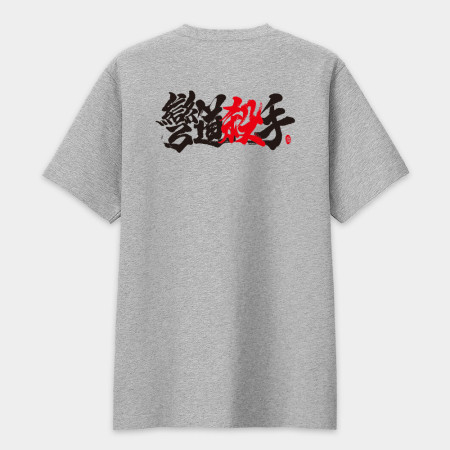 彎道殺手 書法 TEE（字在背面）