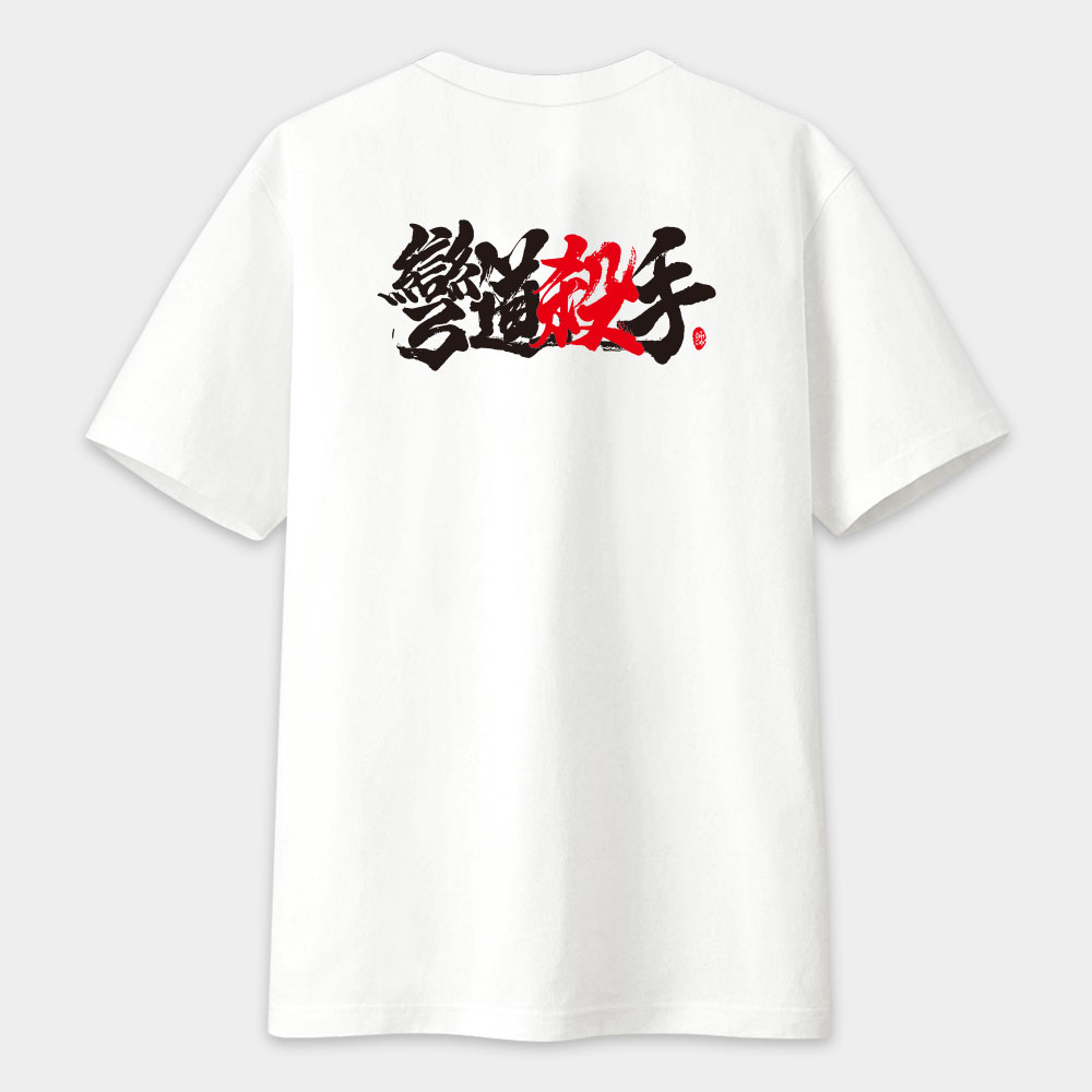 彎道殺手 書法 TEE（字在背面）