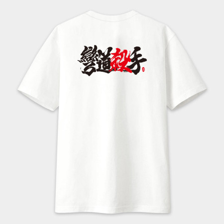 彎道殺手 書法 TEE（字在背面）