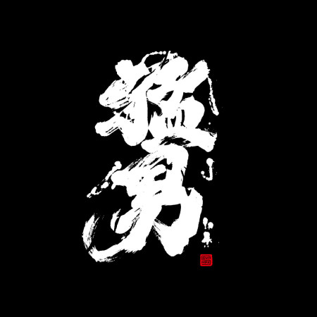猛男