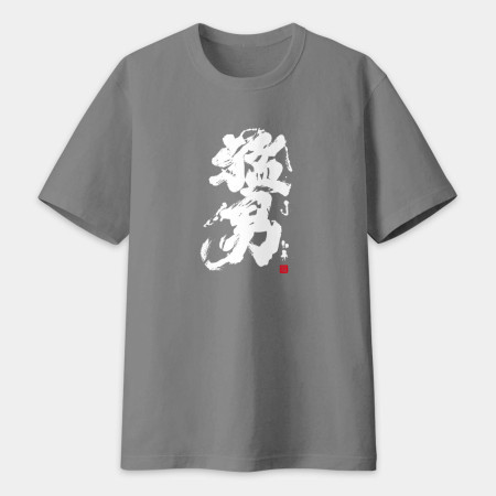 猛男書法 TEE 