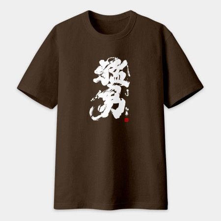 猛男書法 TEE 