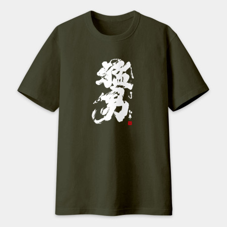 猛男書法 TEE 