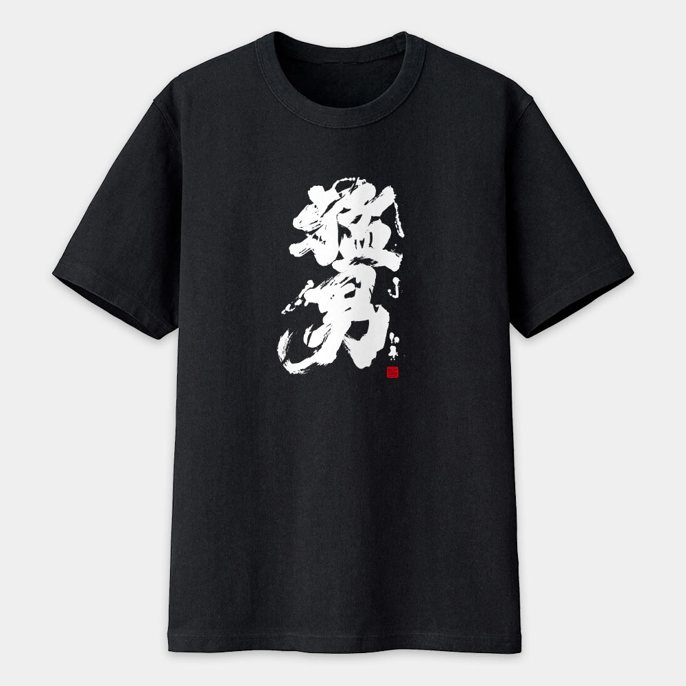 猛男書法 TEE 