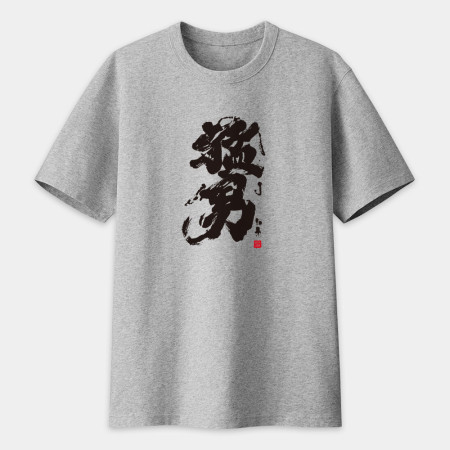 猛男書法 TEE 