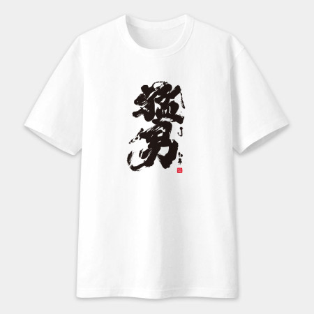 猛男書法 TEE 