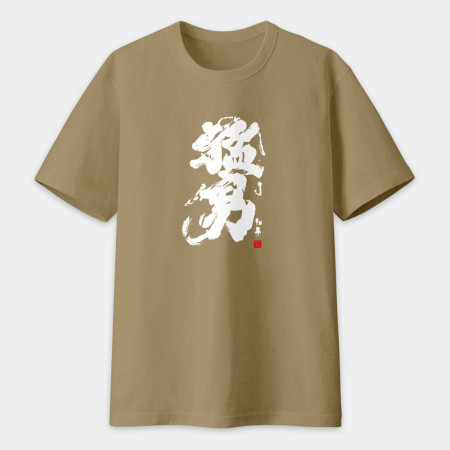 猛男書法 TEE 