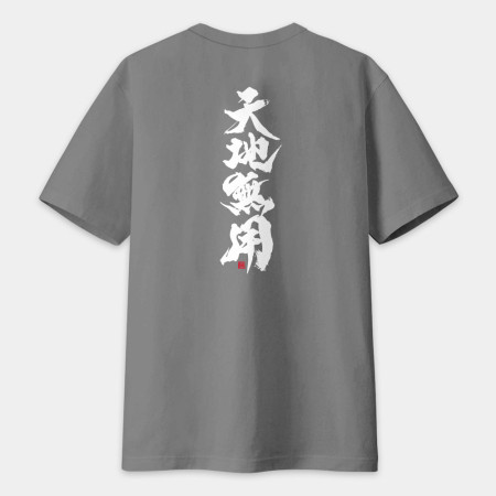 天地無用（字在背面）