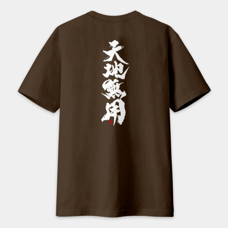 天地無用(字在背面) 天地無用(字在背面)