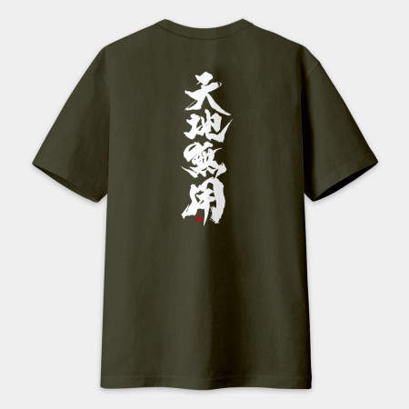 天地無用（字在背面）