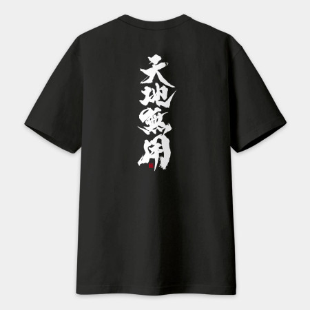天地無用（字在背面）