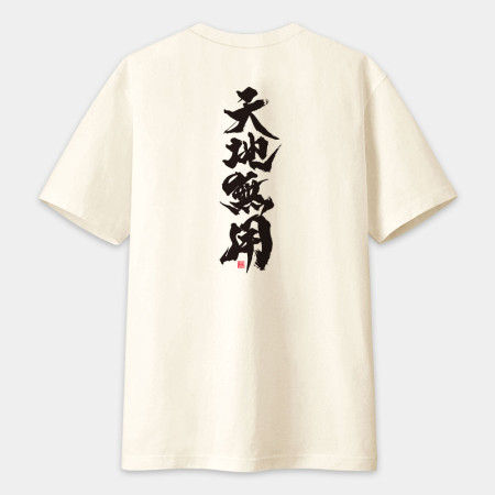 天地無用（字在背面）