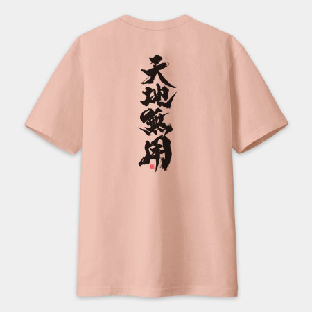 天地無用(字在背面) 天地無用(字在背面)