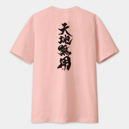 天地無用(字在背面) 天地無用(字在背面)