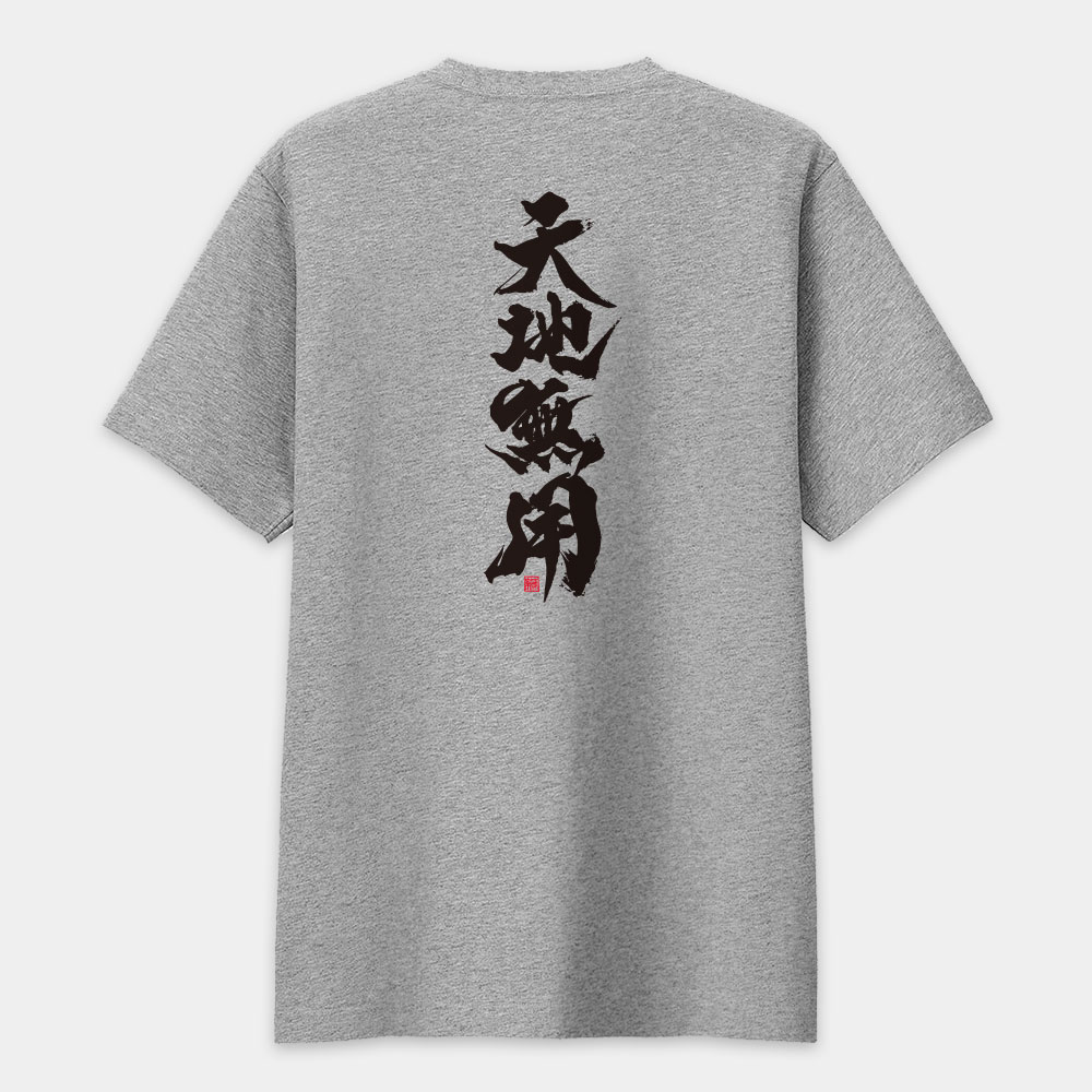 天地無用(字在背面) 天地無用(字在背面)