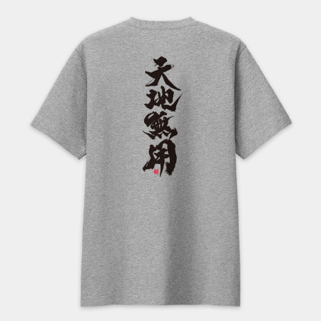 天地無用（字在背面）