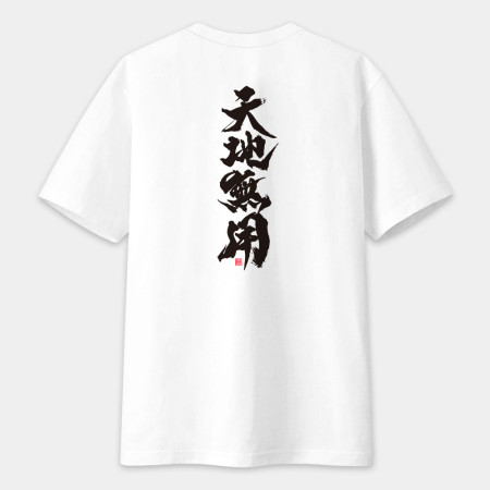 天地無用（字在背面）