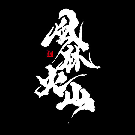 風林火山（字在背面）