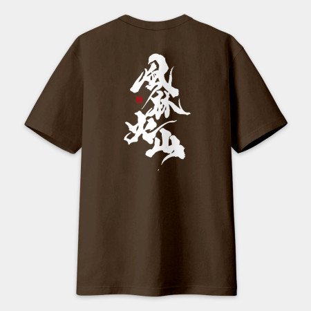 風林火山（字在背面）