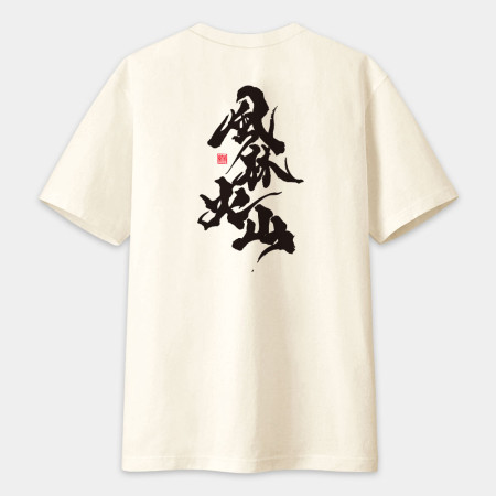 風林火山（字在背面）