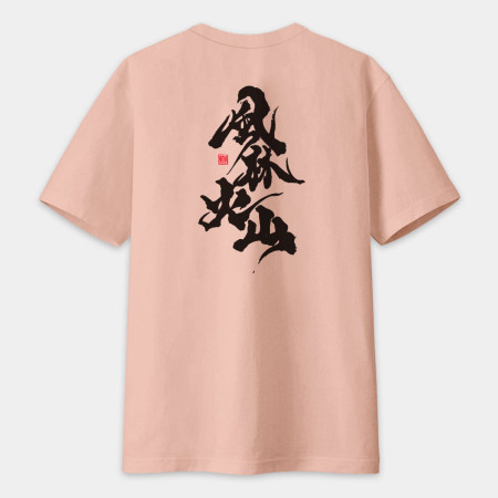 風林火山（字在背面）