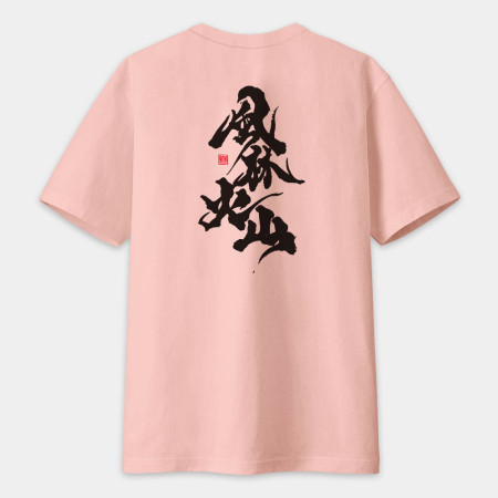 風林火山（字在背面）