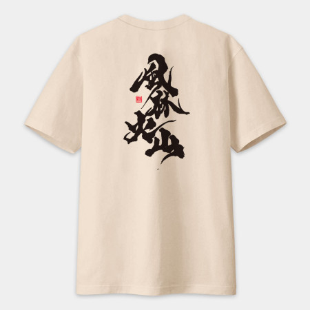 風林火山（字在背面）