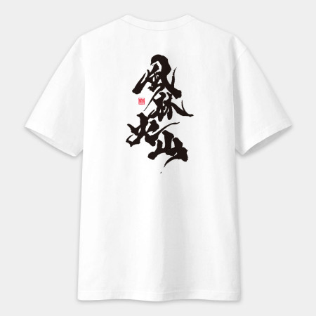 風林火山(字在背面) 風林火山(字在背面)