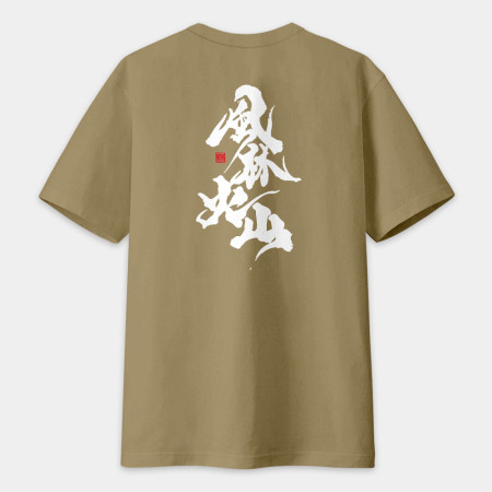 風林火山(字在背面) 風林火山(字在背面)