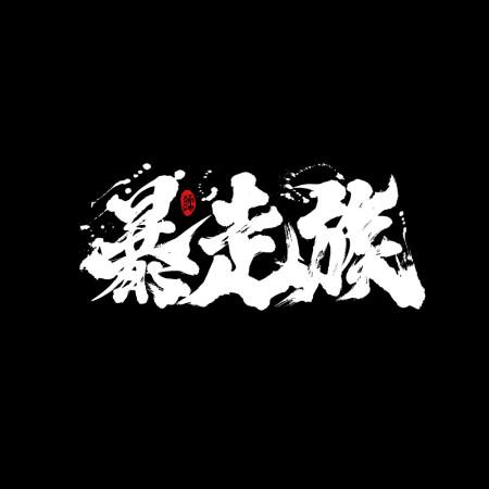 暴走族