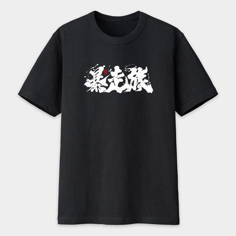 暴走族 書法 TEE 暴走族 書法 TEE