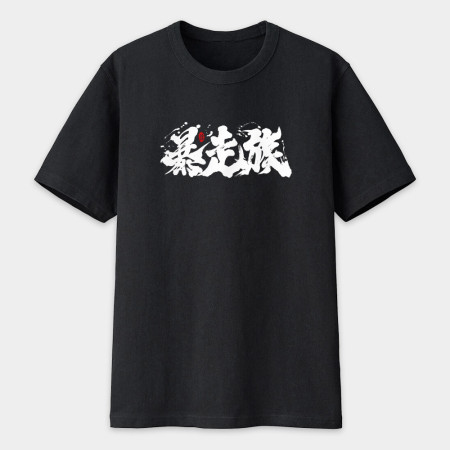 暴走族 書法 TEE