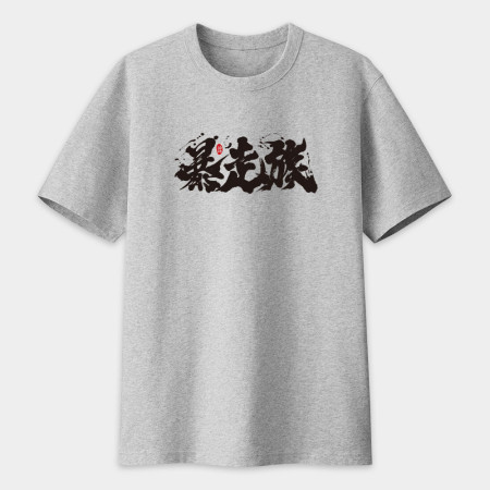 暴走族 書法 TEE