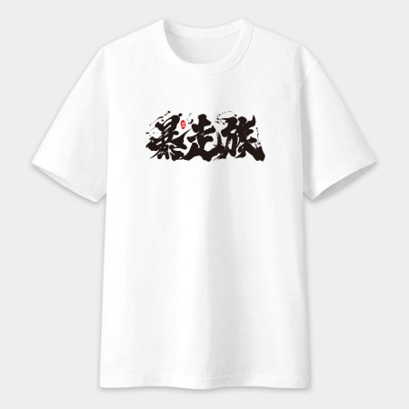 暴走族 書法 TEE