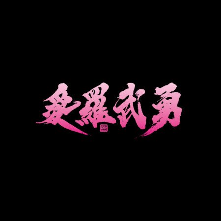 愛羅武勇(I LOVE YOU あいらぶゆう)