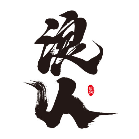 浪人 書法 TEE （字在背面）