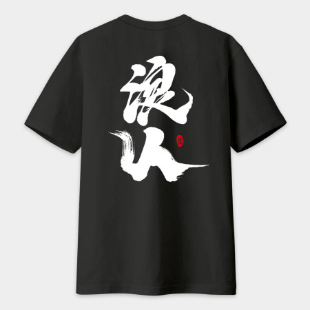 浪人 書法 TEE （字在背面）