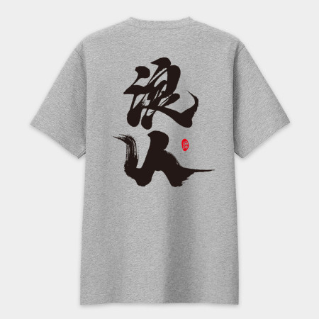 浪人 書法 TEE （字在背面）
